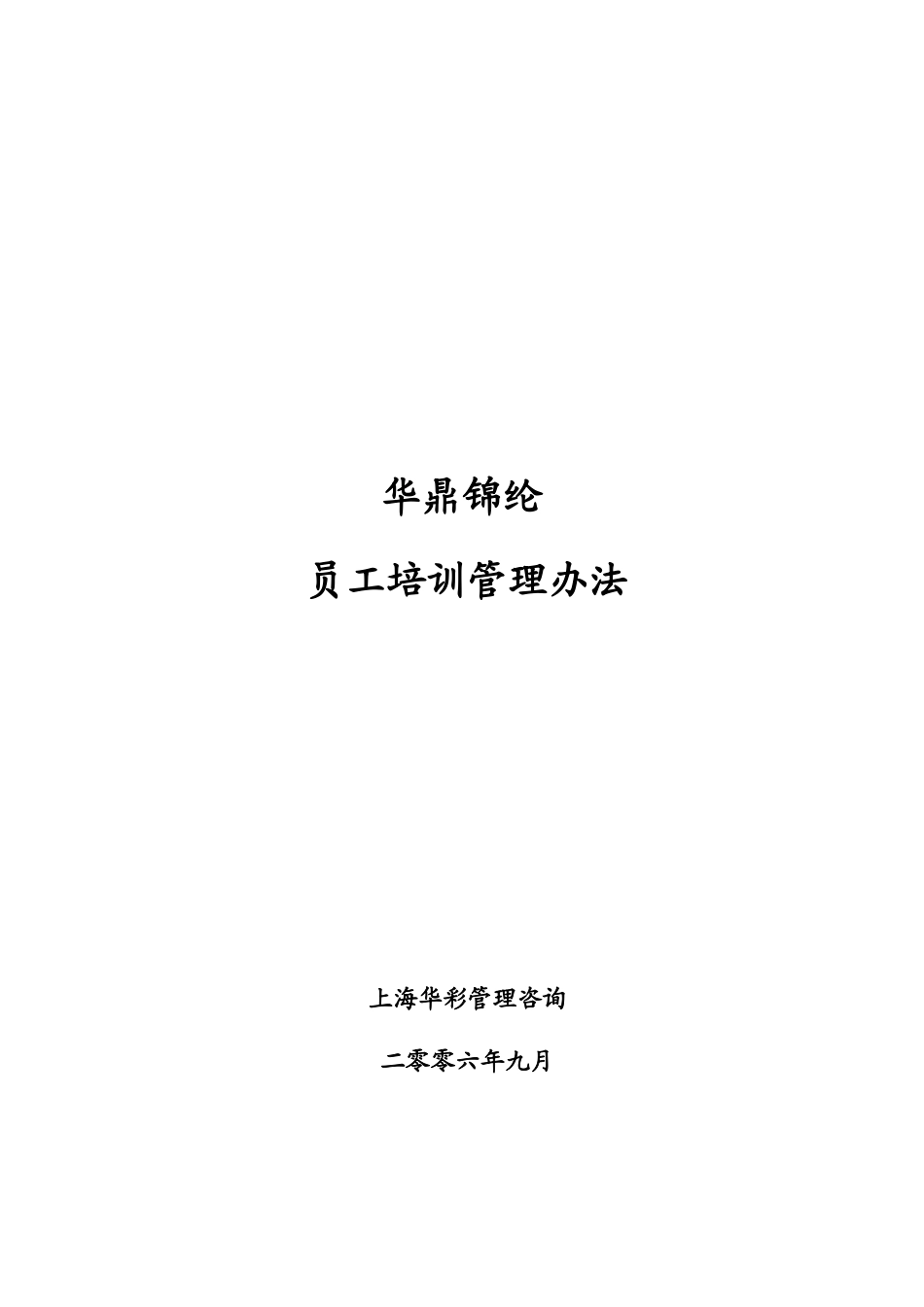 华彩--三鼎控股-华鼎锦纶子集团培训管理办法（总则）9.27_第1页