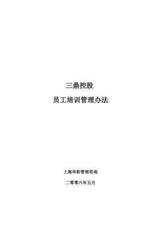 华彩--三鼎控股-三鼎控股集团培训管理办法（总则）5.31