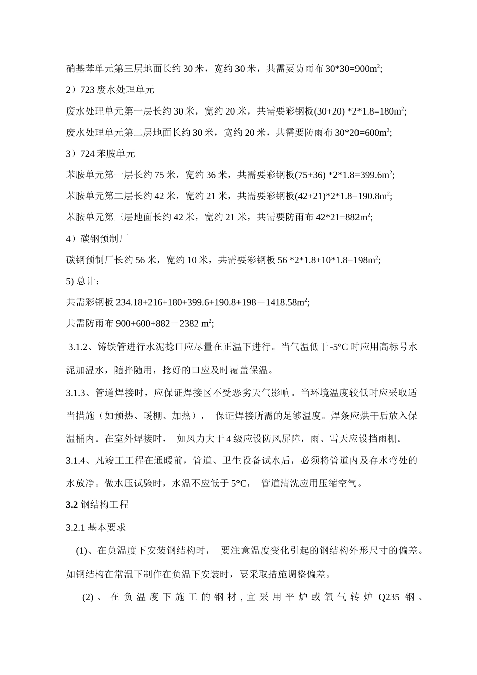 冬雨季安装施工措施_第3页