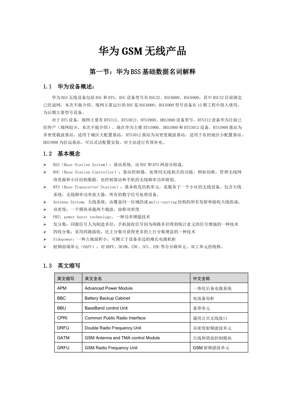 华为GSM无线产品详细论述_第1页