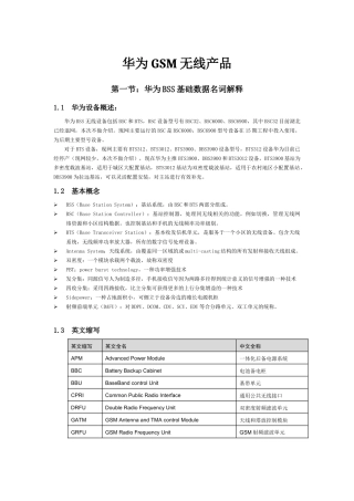 华为GSM无线产品详细论述