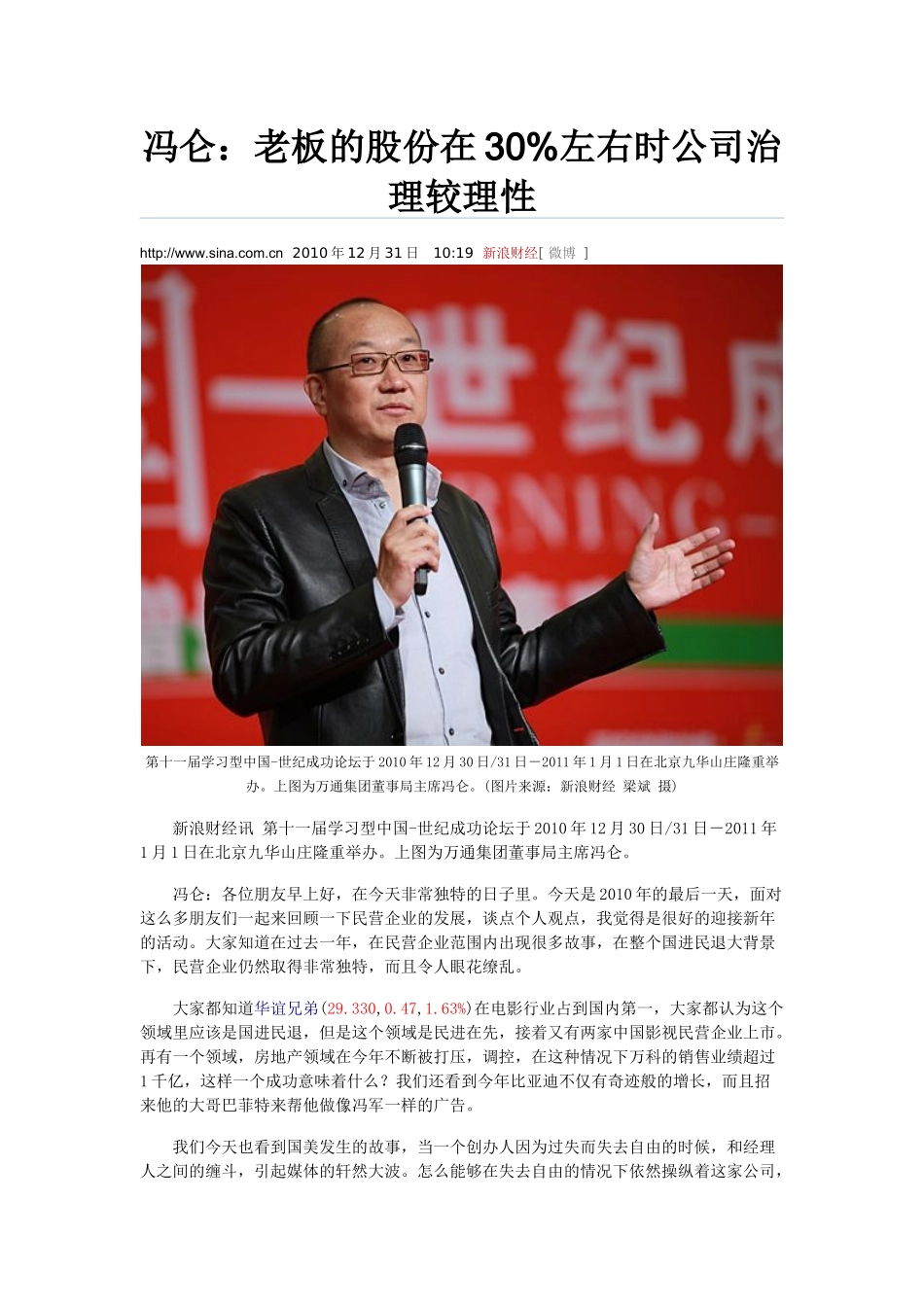 冯仑：老板的股份在30%左右时公司治理较理性_第1页