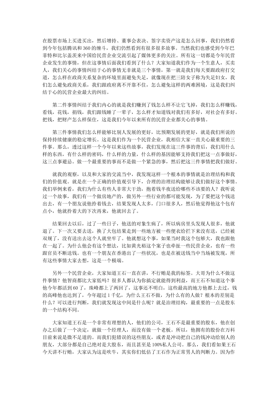 冯仑：老板的股份在30%左右时公司治理较理性_第2页