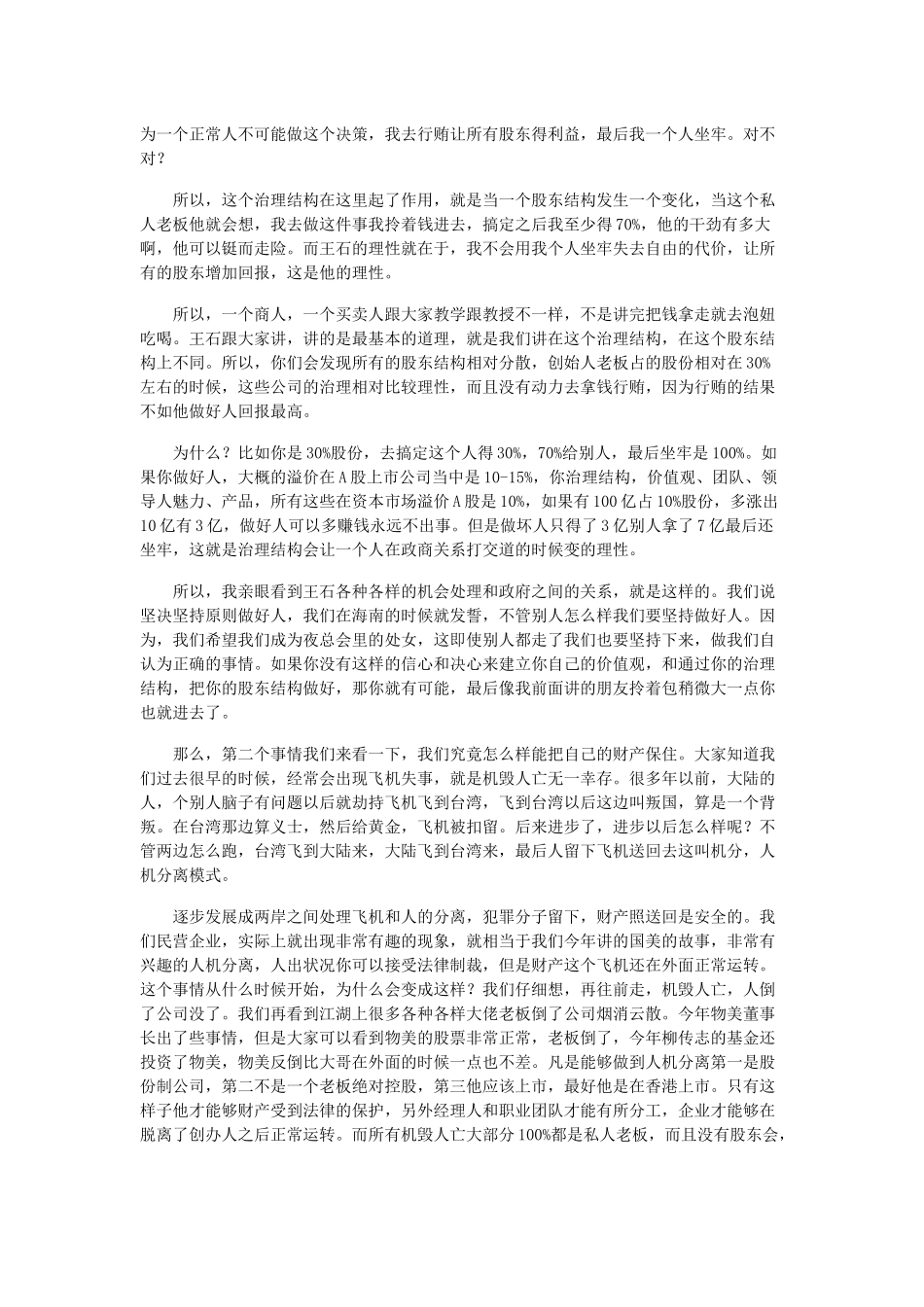 冯仑：老板的股份在30%左右时公司治理较理性_第3页