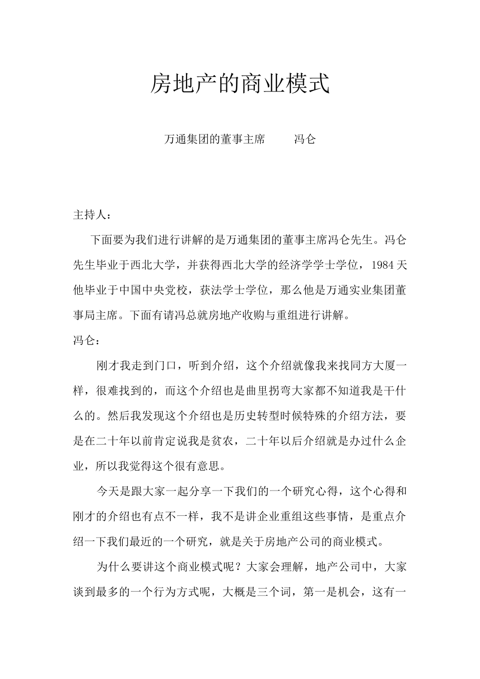 冯仑—房地产的商业模式_第1页