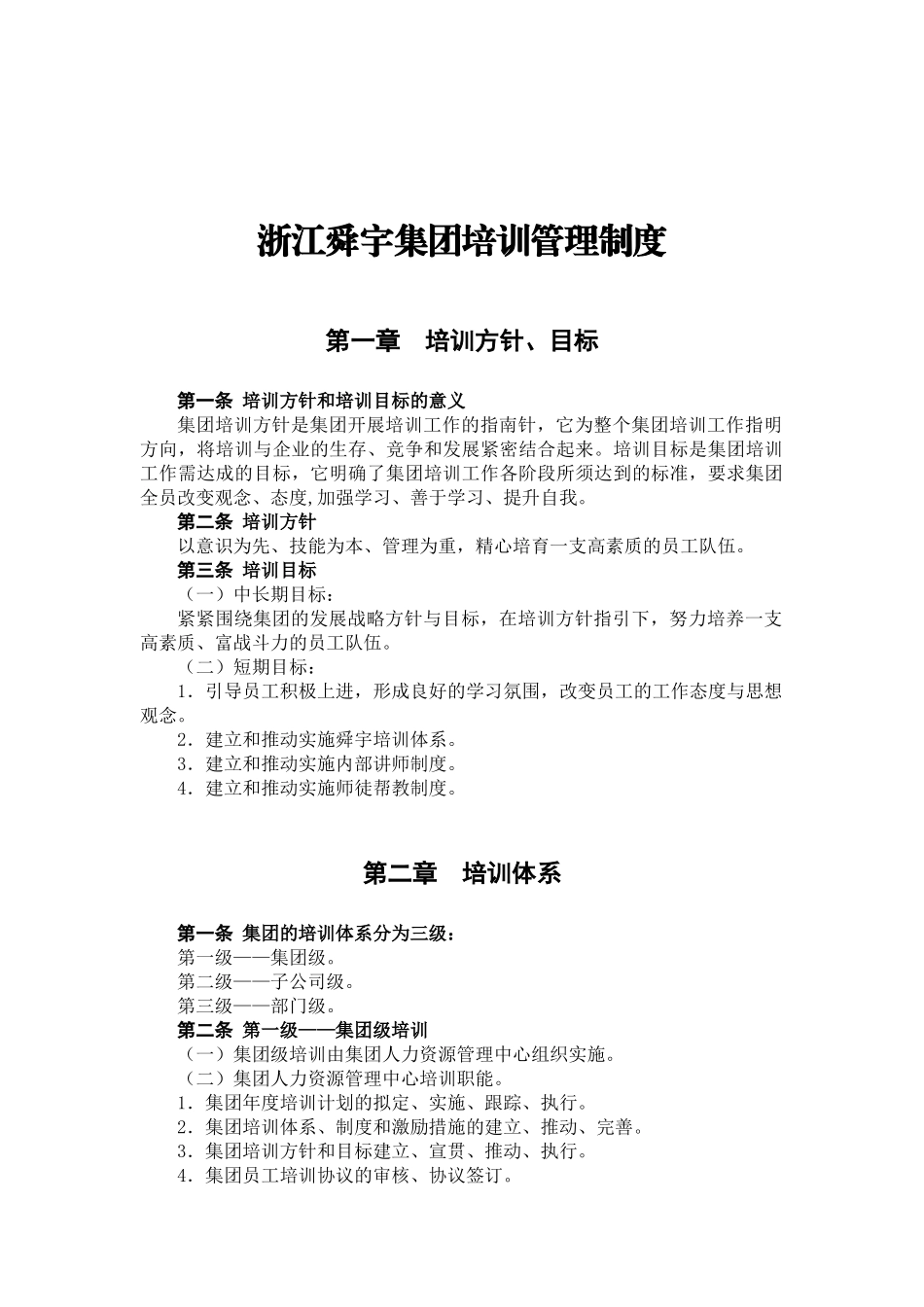 华彩-舜宇项目-舜宇集团培训纲要内容_第1页