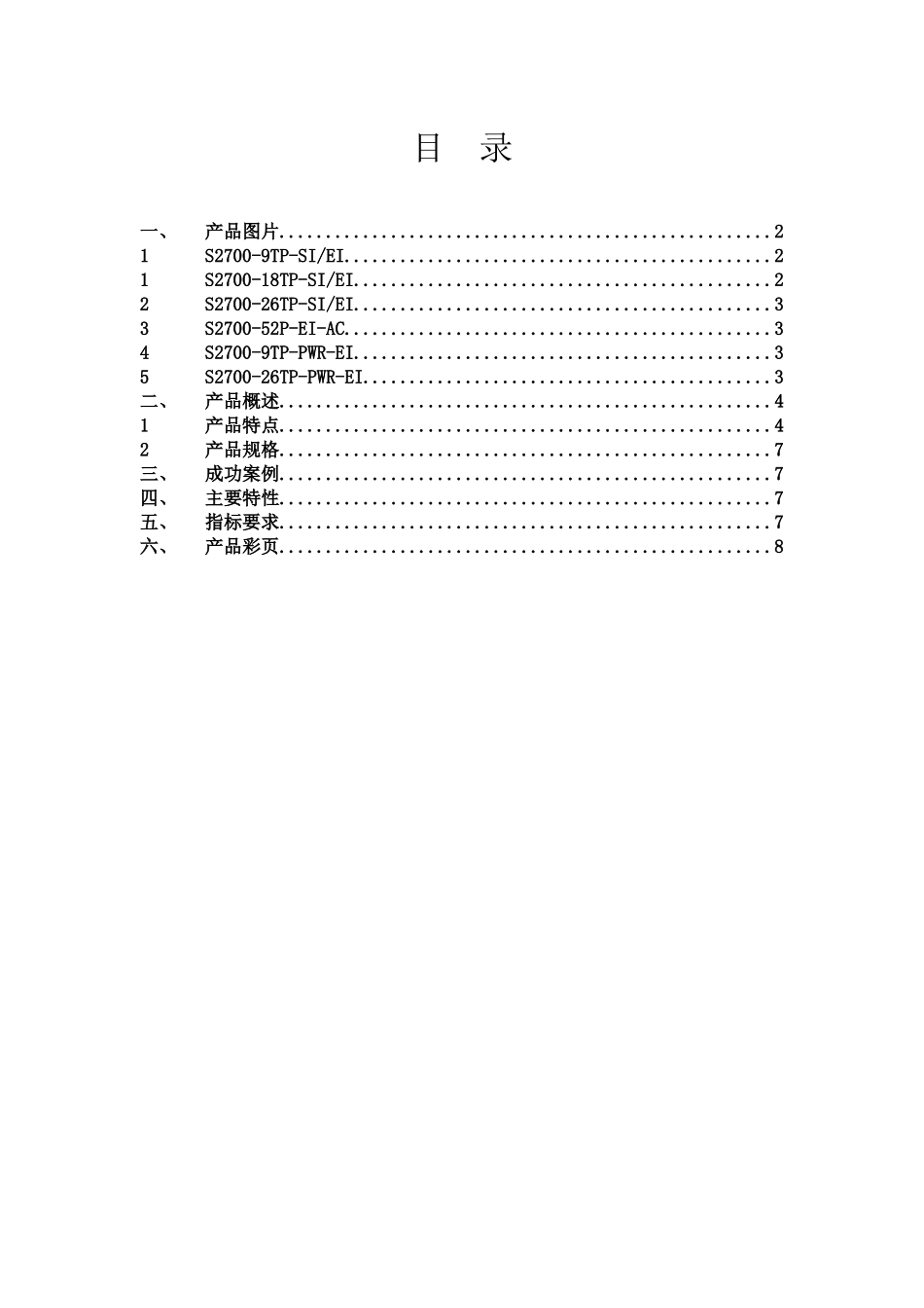 华为S2700标书模版_第1页