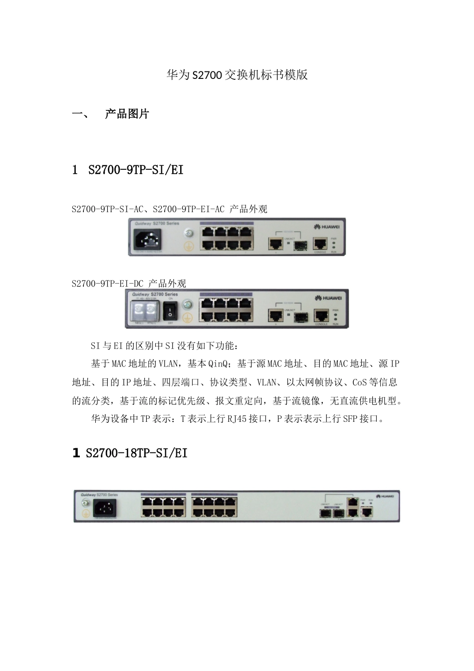 华为S2700标书模版_第2页