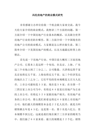 冯伦房地产的商业模式研究