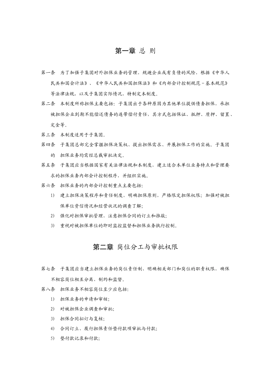 华彩咨询_xx集团锦纶子集团担保业务管理制度_第2页