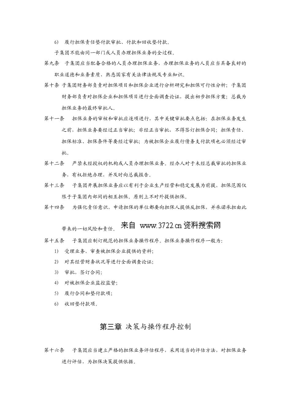华彩咨询_xx集团锦纶子集团担保业务管理制度_第3页