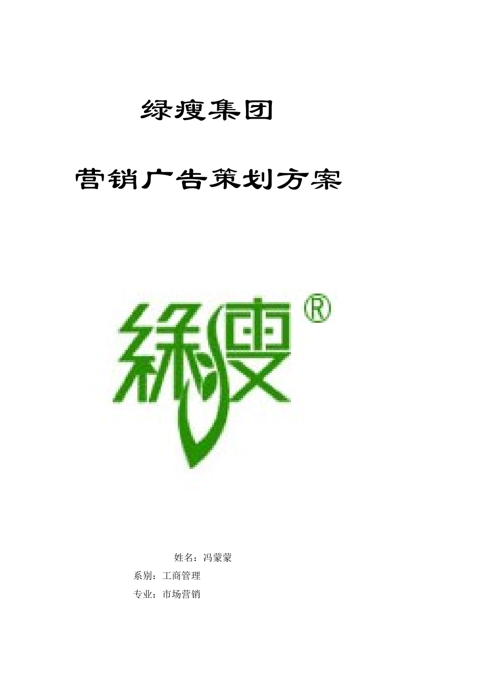 冯萌广告策划_第1页