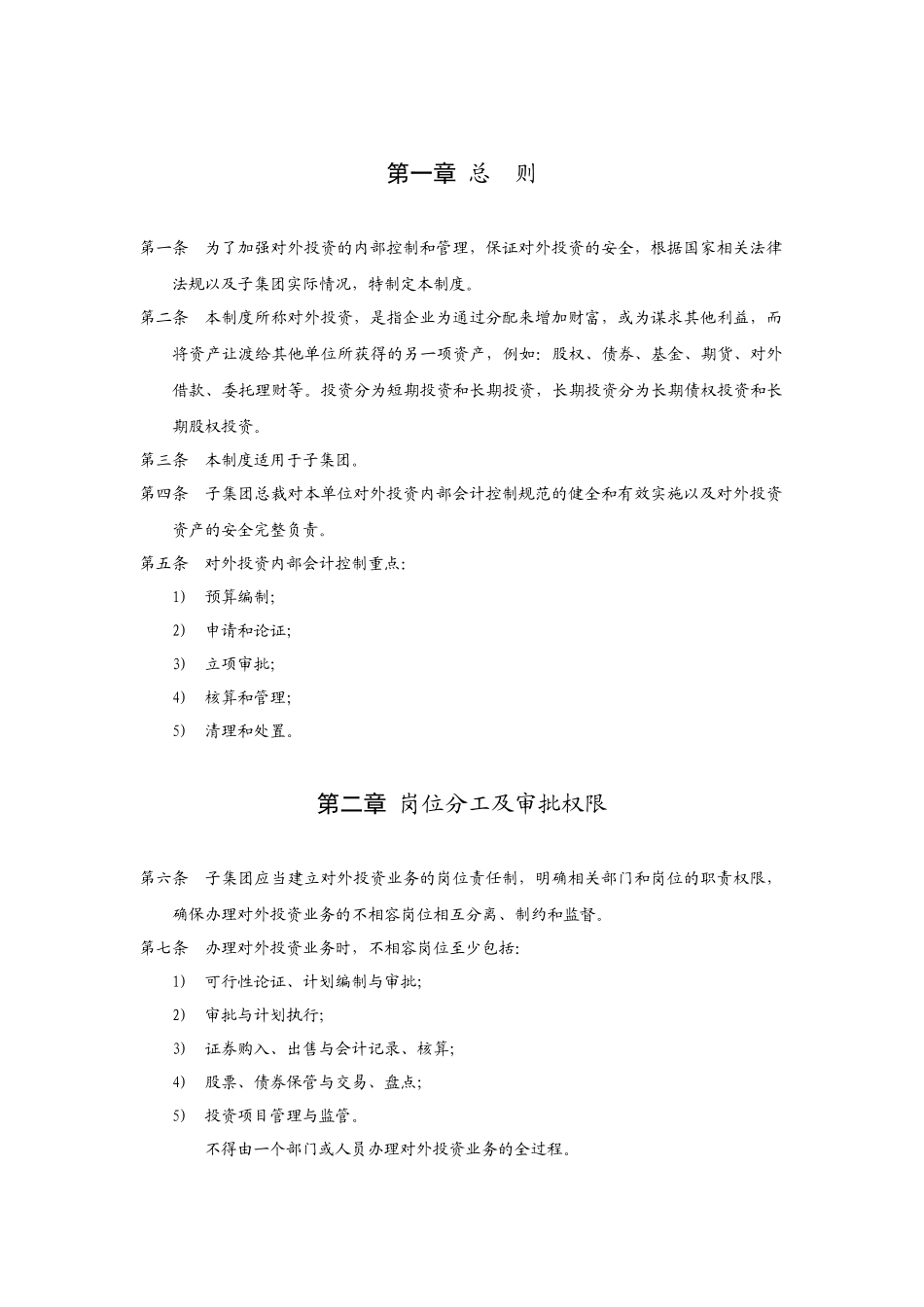 华彩咨询_xx集团锦纶子集团对外投资管理制度_第3页