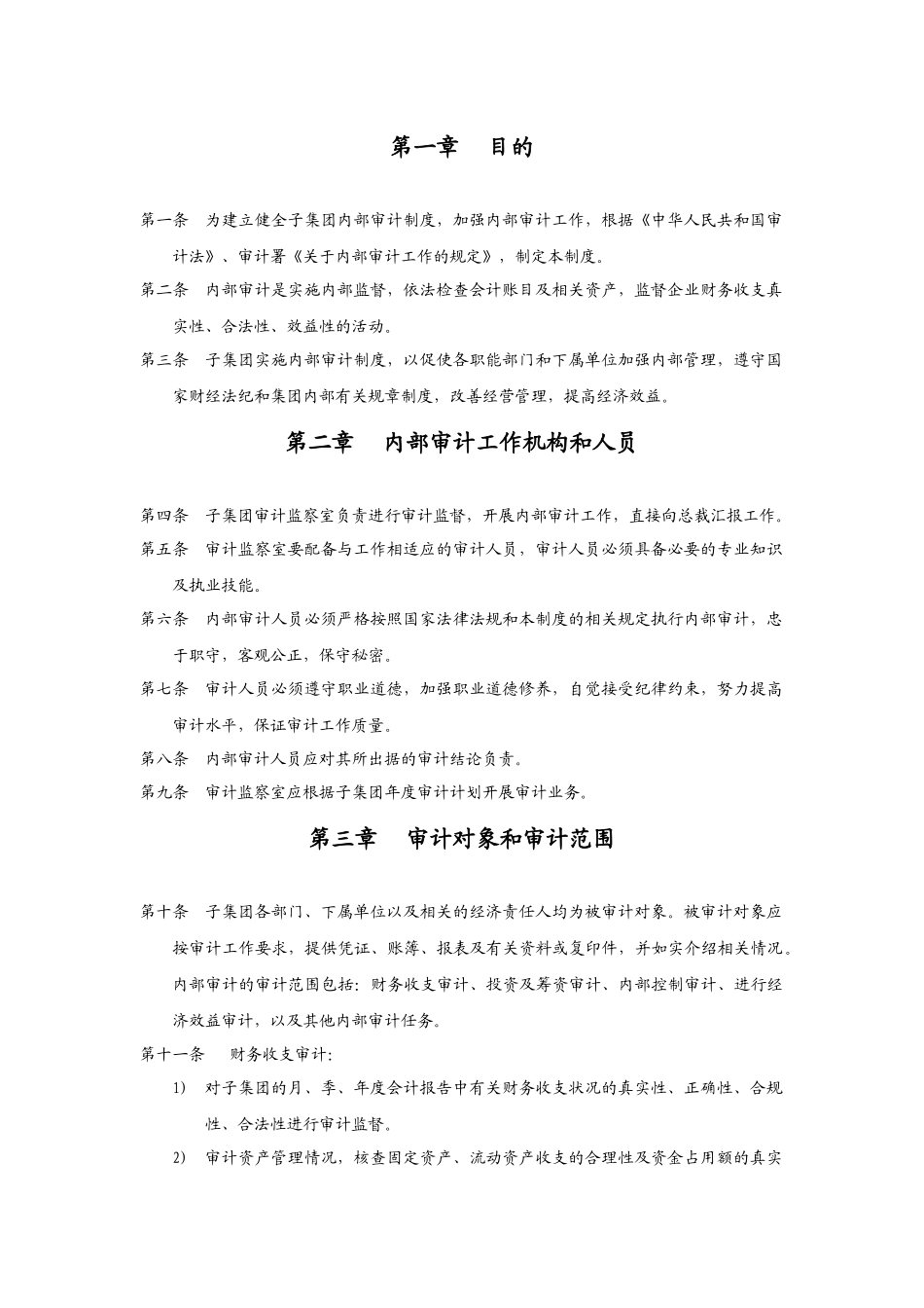 华彩咨询_xx集团锦纶子集团审计管理制度_第2页