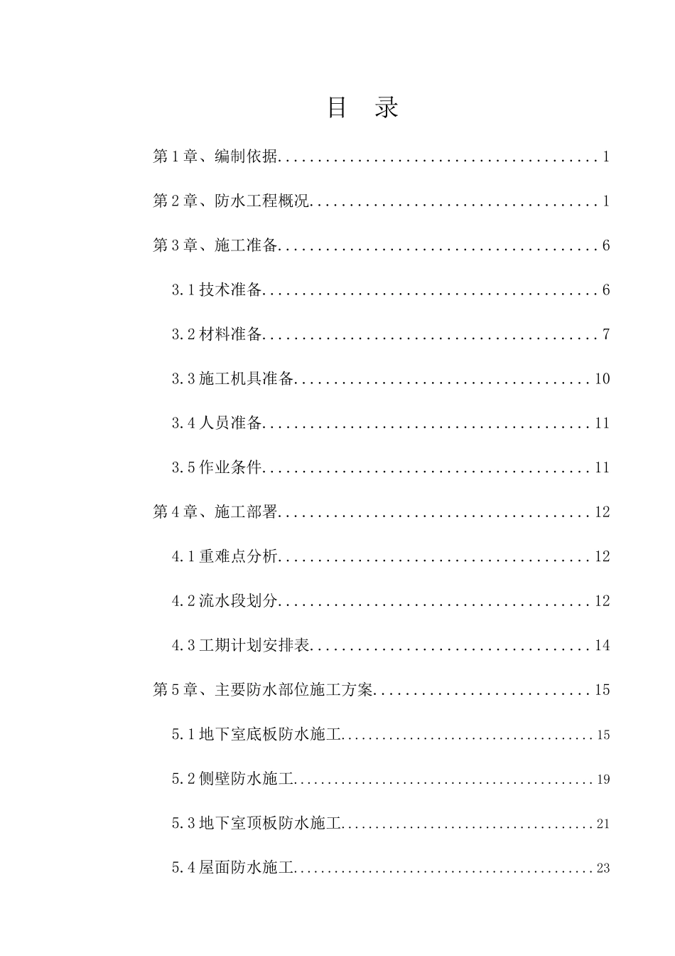 华为产品研发园防水工程专项施工方案_第1页