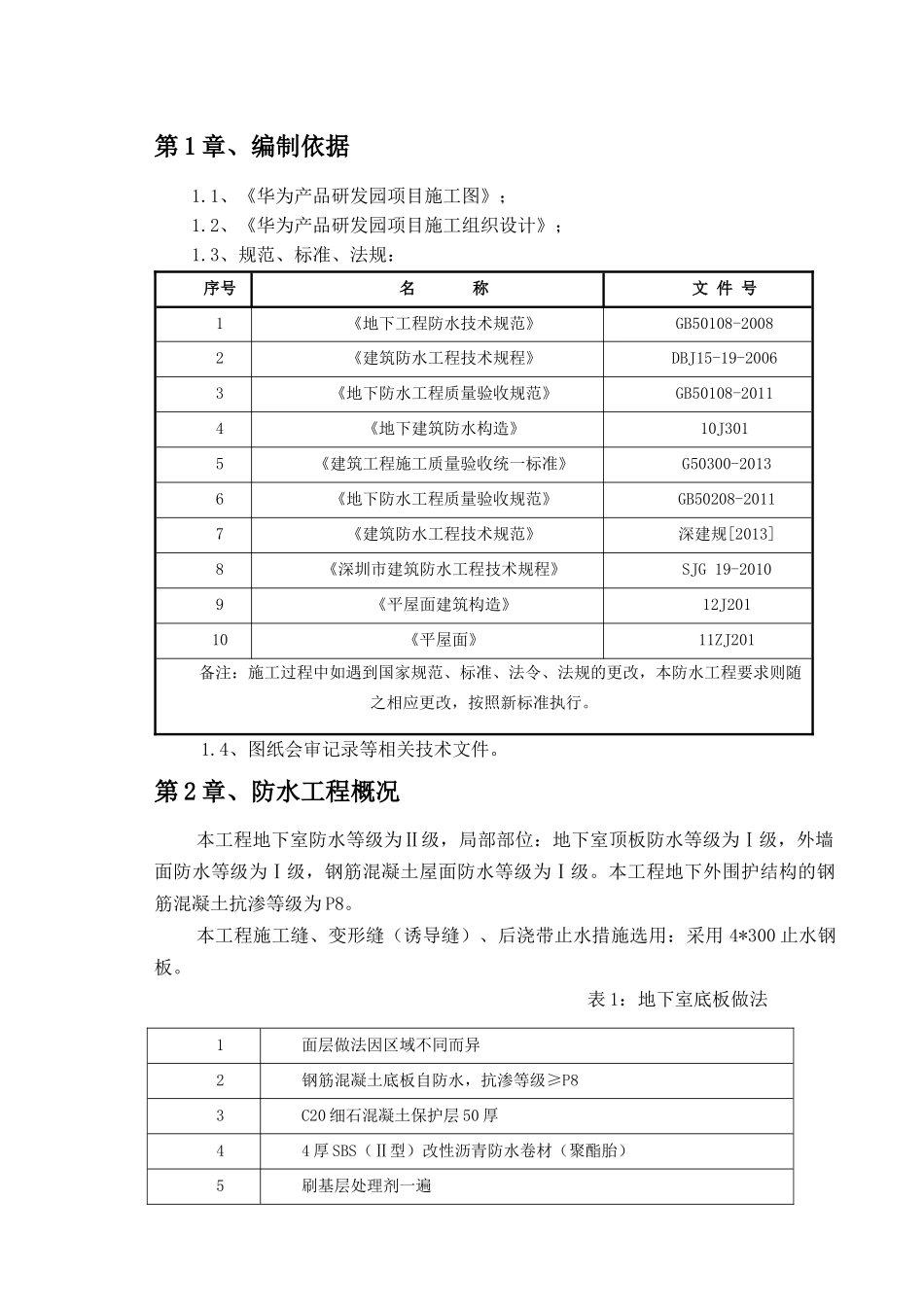 华为产品研发园防水工程专项施工方案_第3页