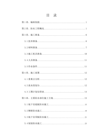 华为产品研发园防水工程专项施工方案