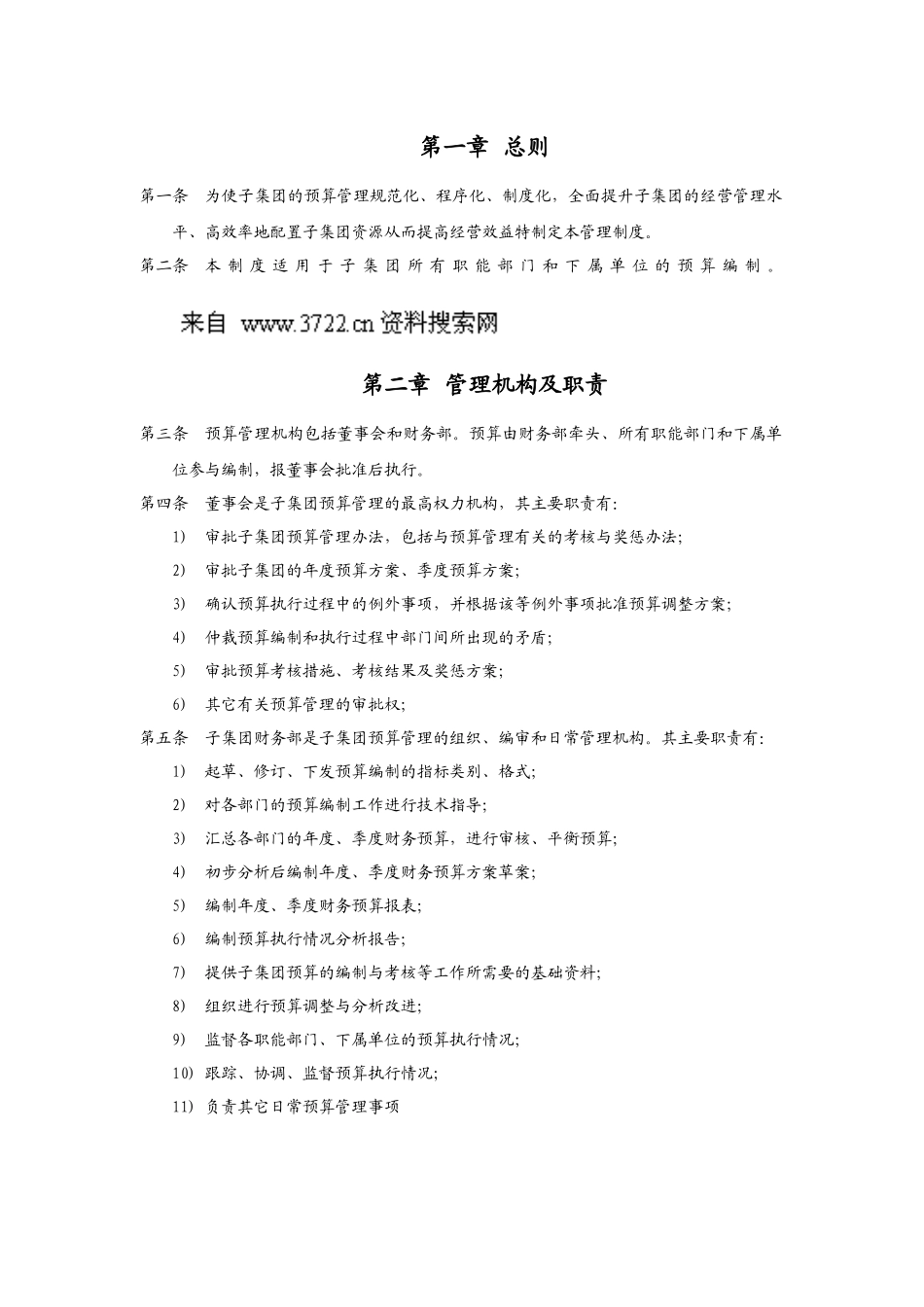 华彩咨询_xx集团锦纶子集团预算管理制度_第3页