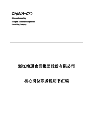 华彩咨询_浙江某某食品集团股份有限公司核心岗位职务说明书汇编