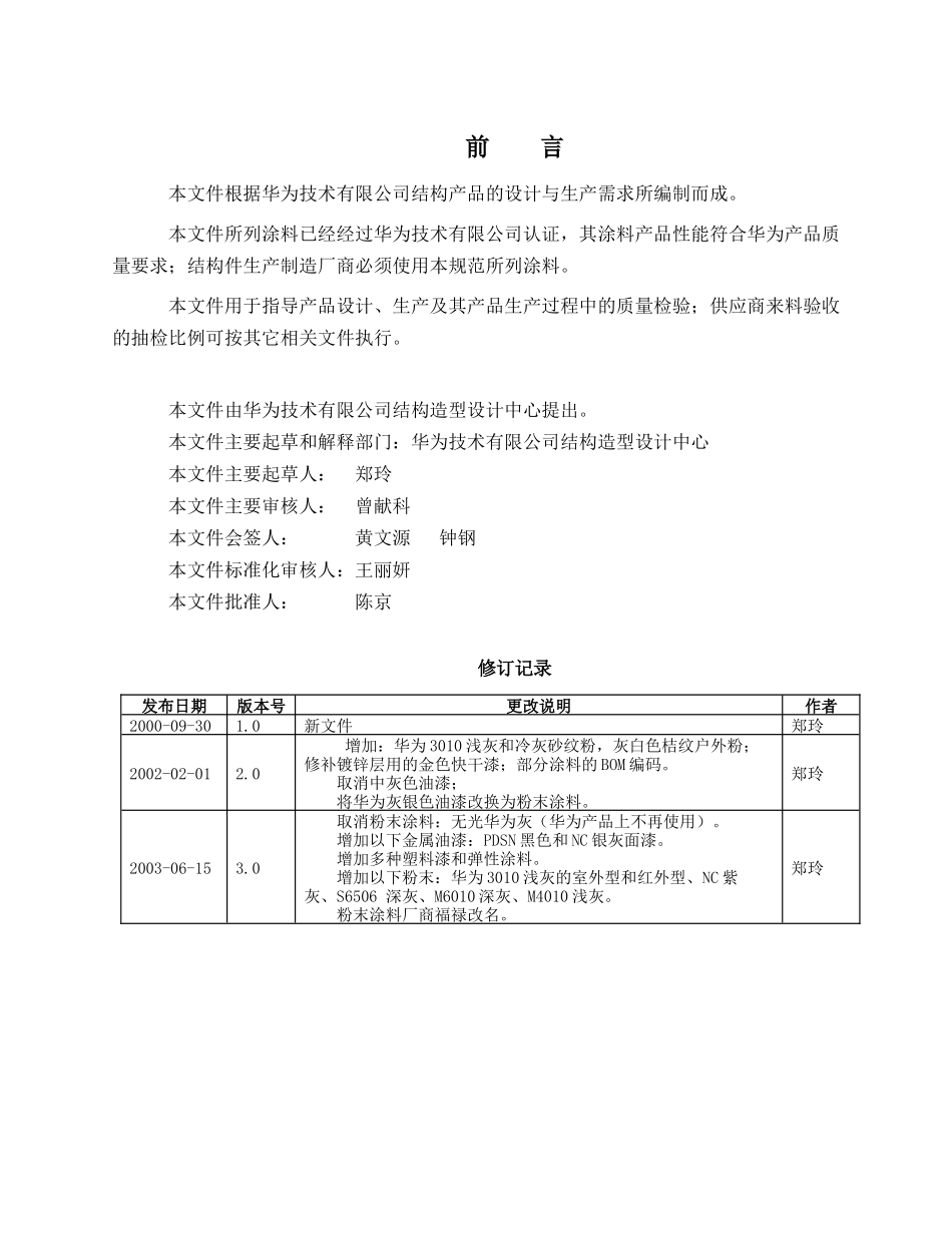 华为公司合格涂料产品应用指导书_第3页