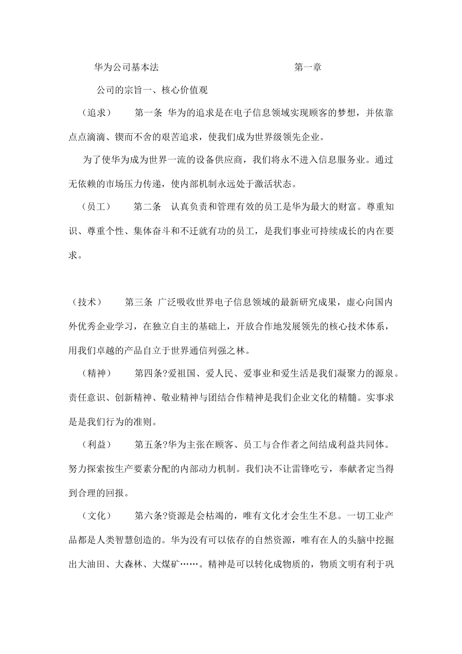 华为公司基本法（企业管理）_第1页