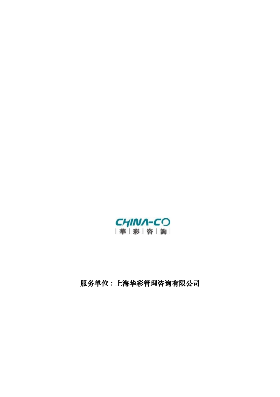 华彩咨询_浙江某某食品集团股份有限公司试点部门职能描述（DOC61页）_第2页