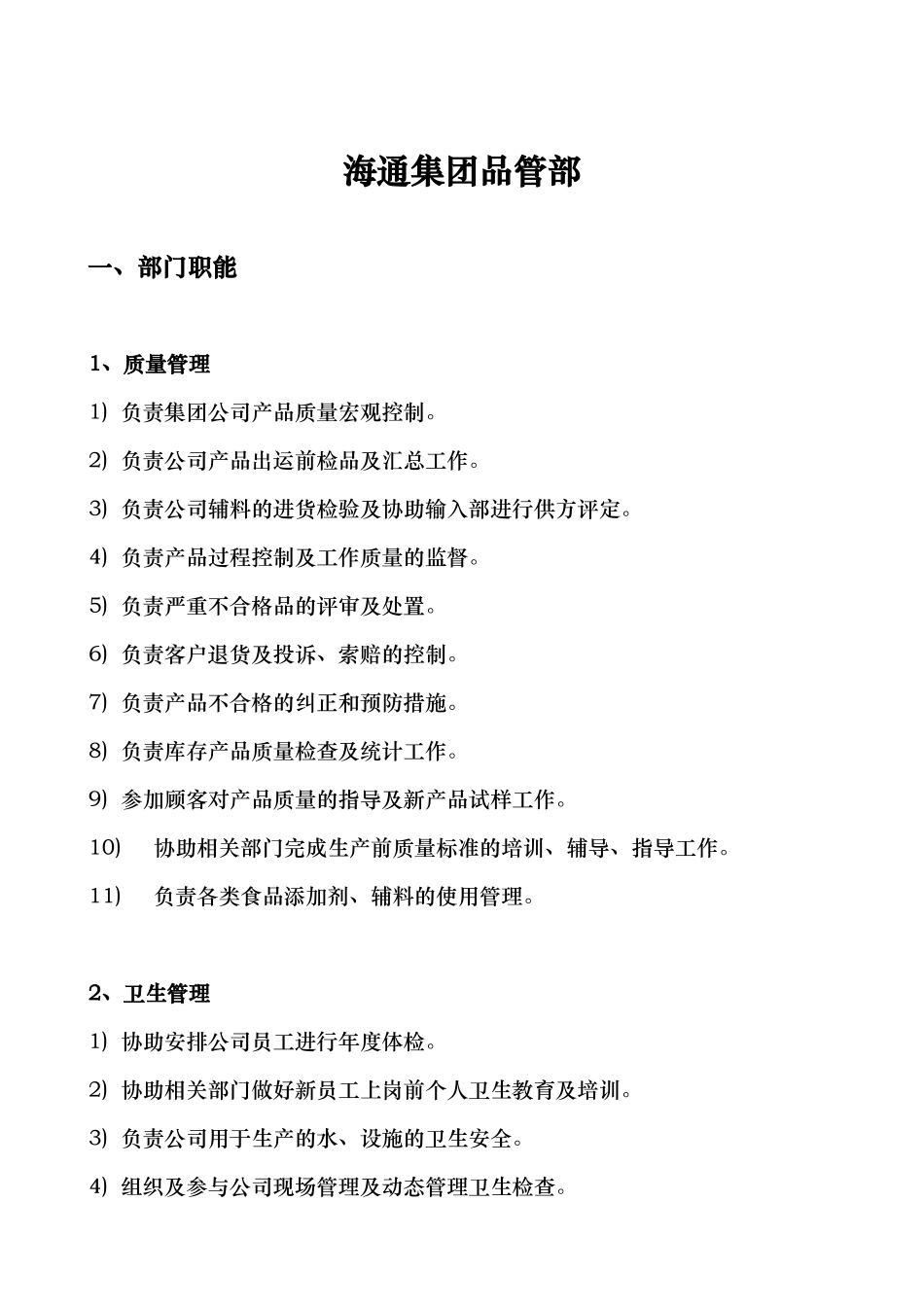 华彩咨询_浙江某某食品集团股份有限公司试点部门职能描述（DOC61页）_第3页