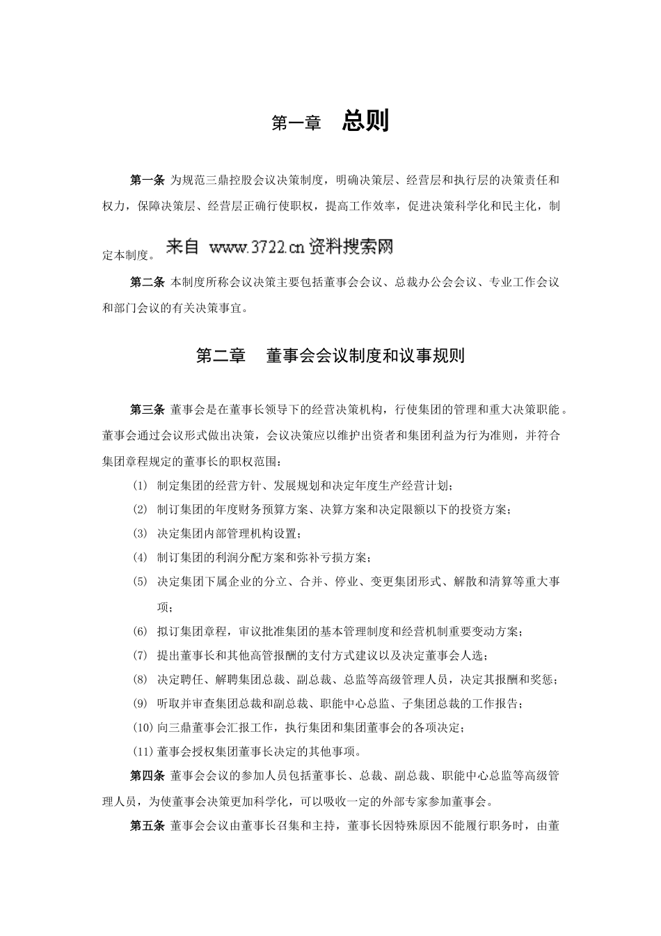 华彩咨询公司_某某控股会议决策制度_第3页