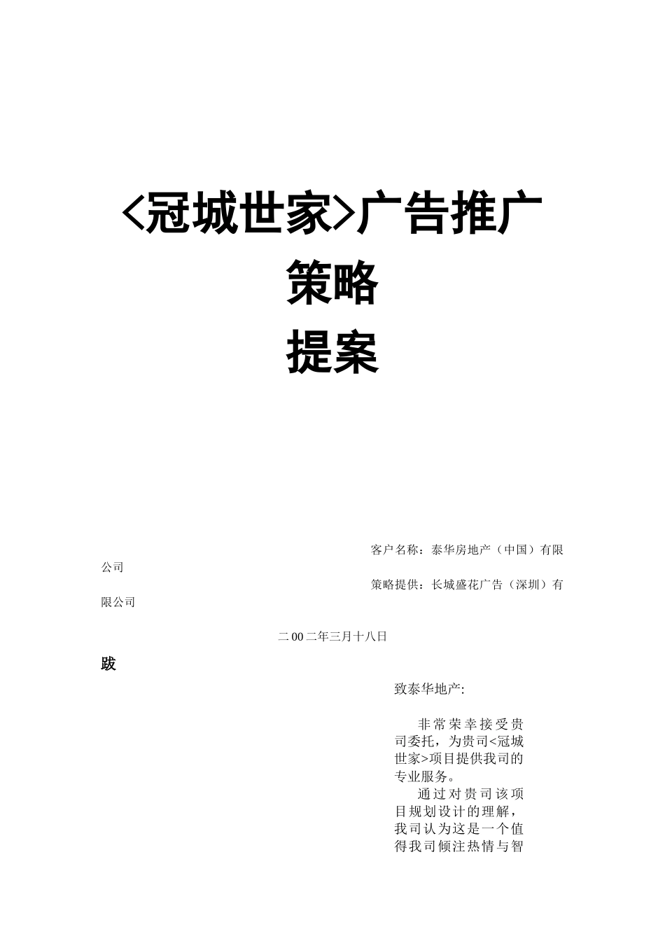 冠城世家广告推广策略_第1页