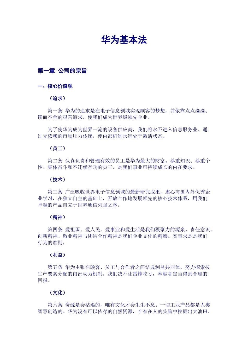 华为公司基本经营法_第1页