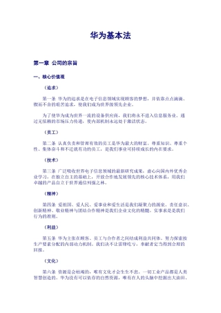 华为公司基本经营法