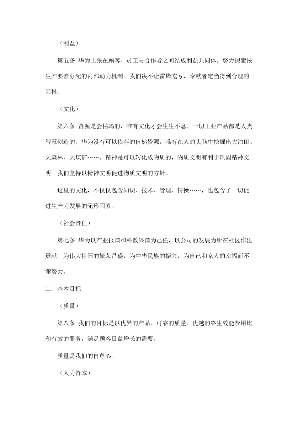 华为公司基本经营法则_第2页