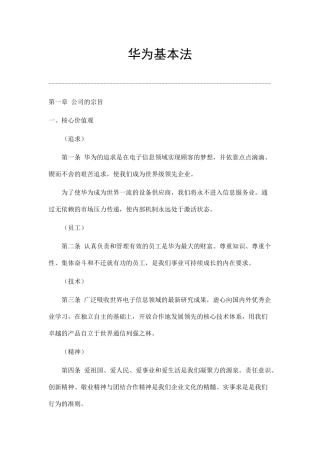 华为公司基本经营法则