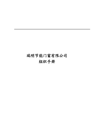 华彩咨询-瑞明公司组织手册