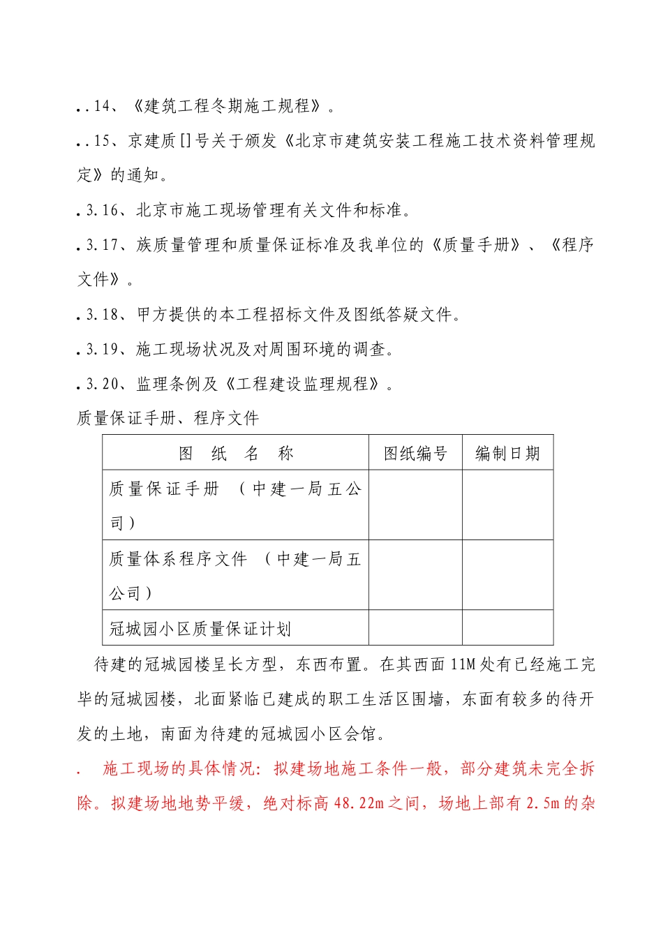 冠城园20楼施工组织设计方案_第3页