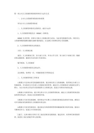 华为公司人力资源管理