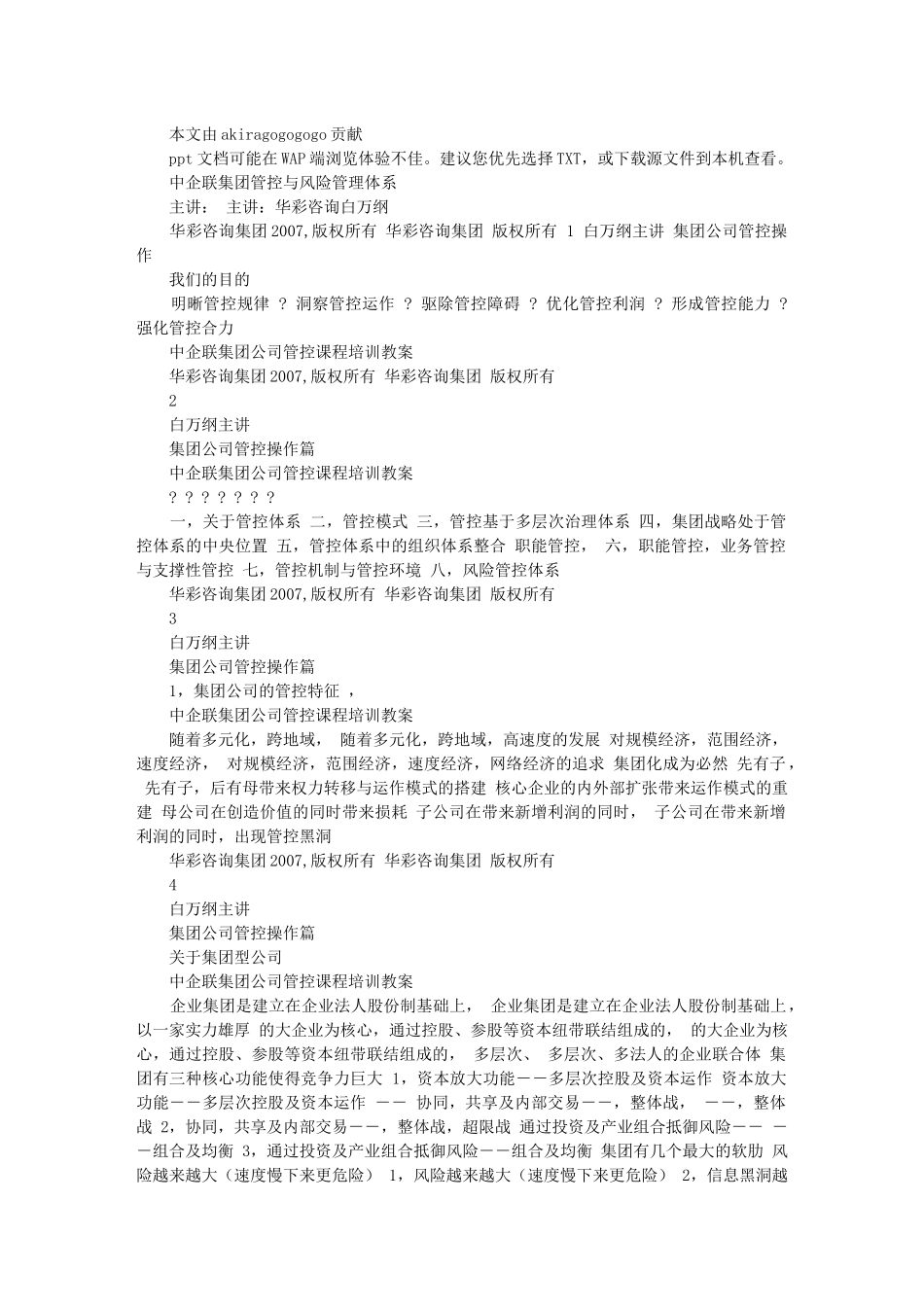 华彩咨询-中企联集团集团管控培训教案_第1页