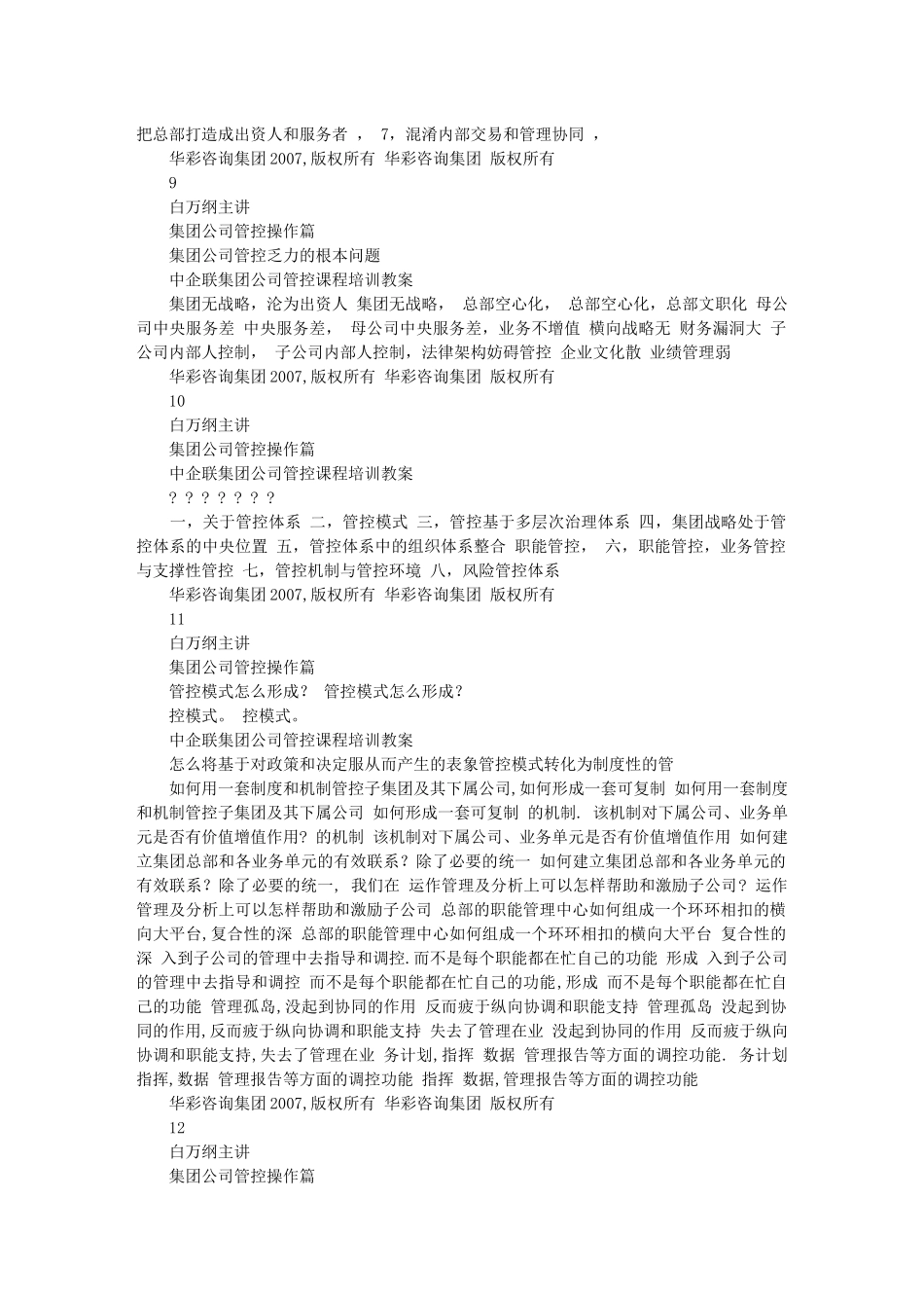 华彩咨询-中企联集团集团管控培训教案_第3页