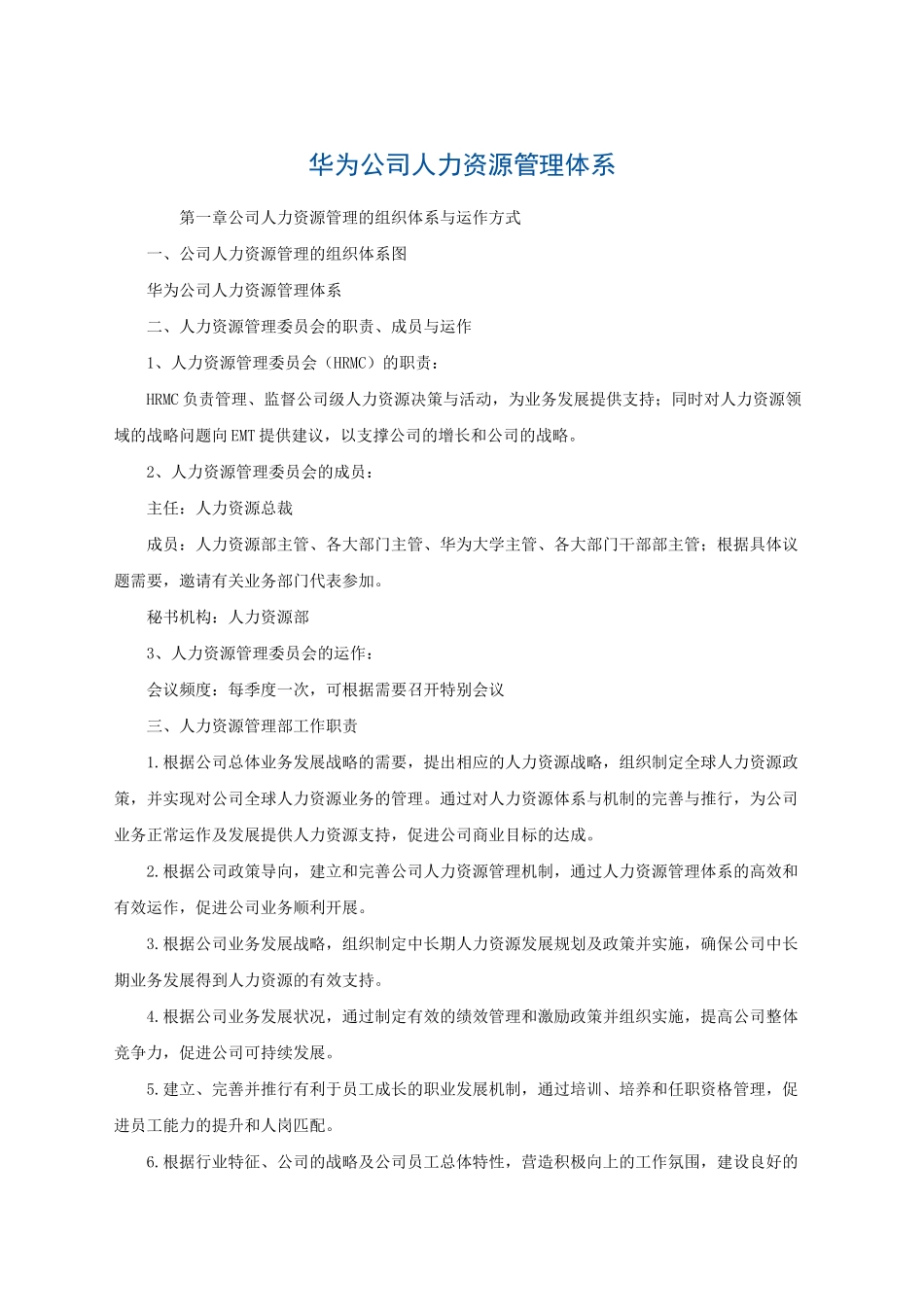 华为公司人力资源管理体系(内部版)_第1页