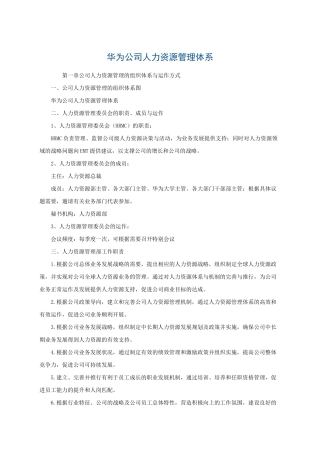 华为公司人力资源管理体系(内部版)