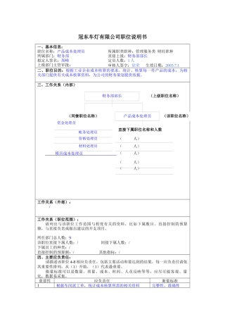 冠东车灯公司财务部产品成本处理员职位说明书