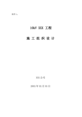 华昌变施工组织设计