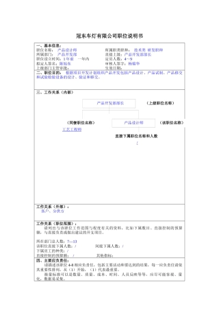 冠东车灯公司产品开发部产品设计师职位说明书