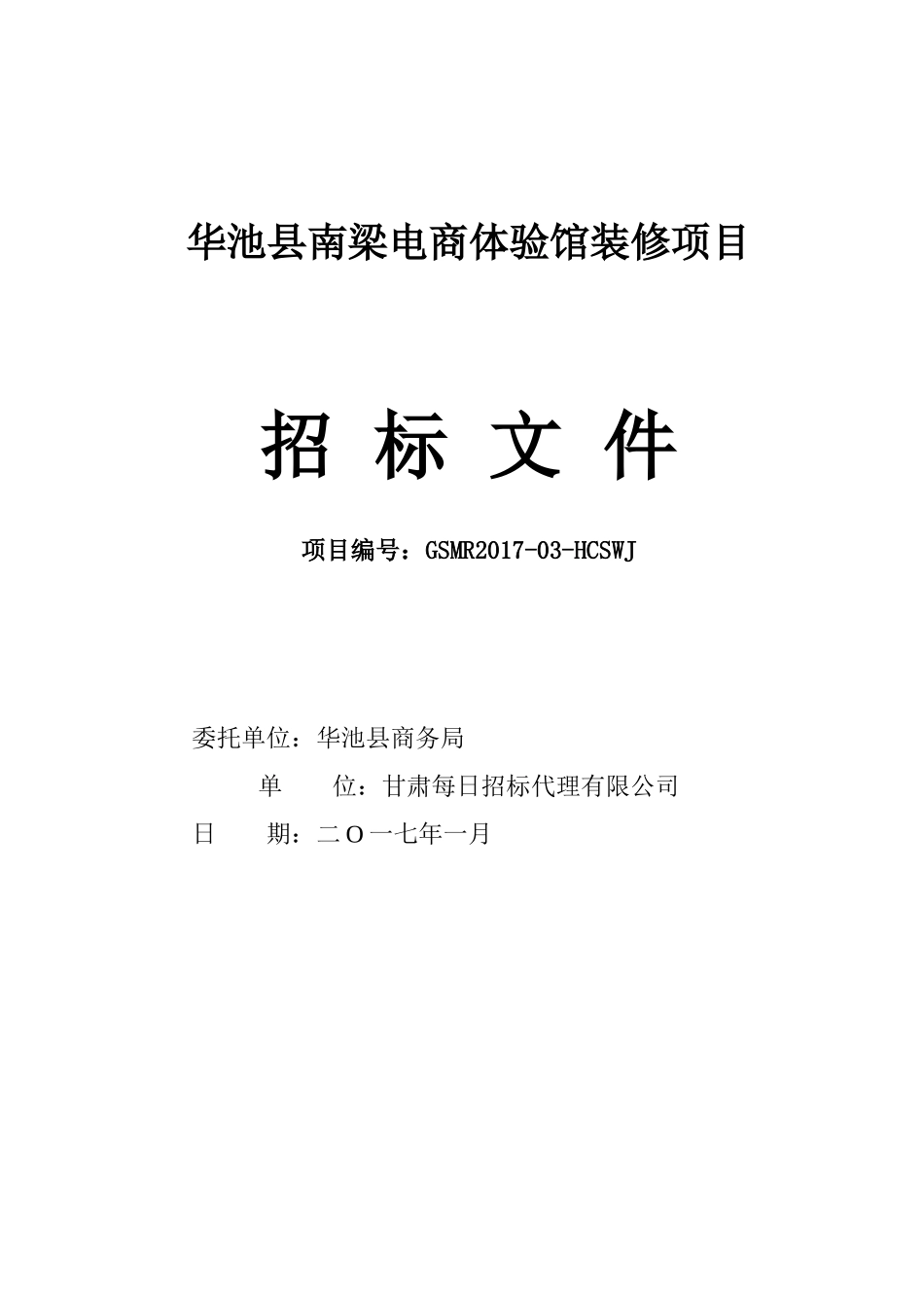 华池县南梁电商体验馆装修项目招标文件_第1页