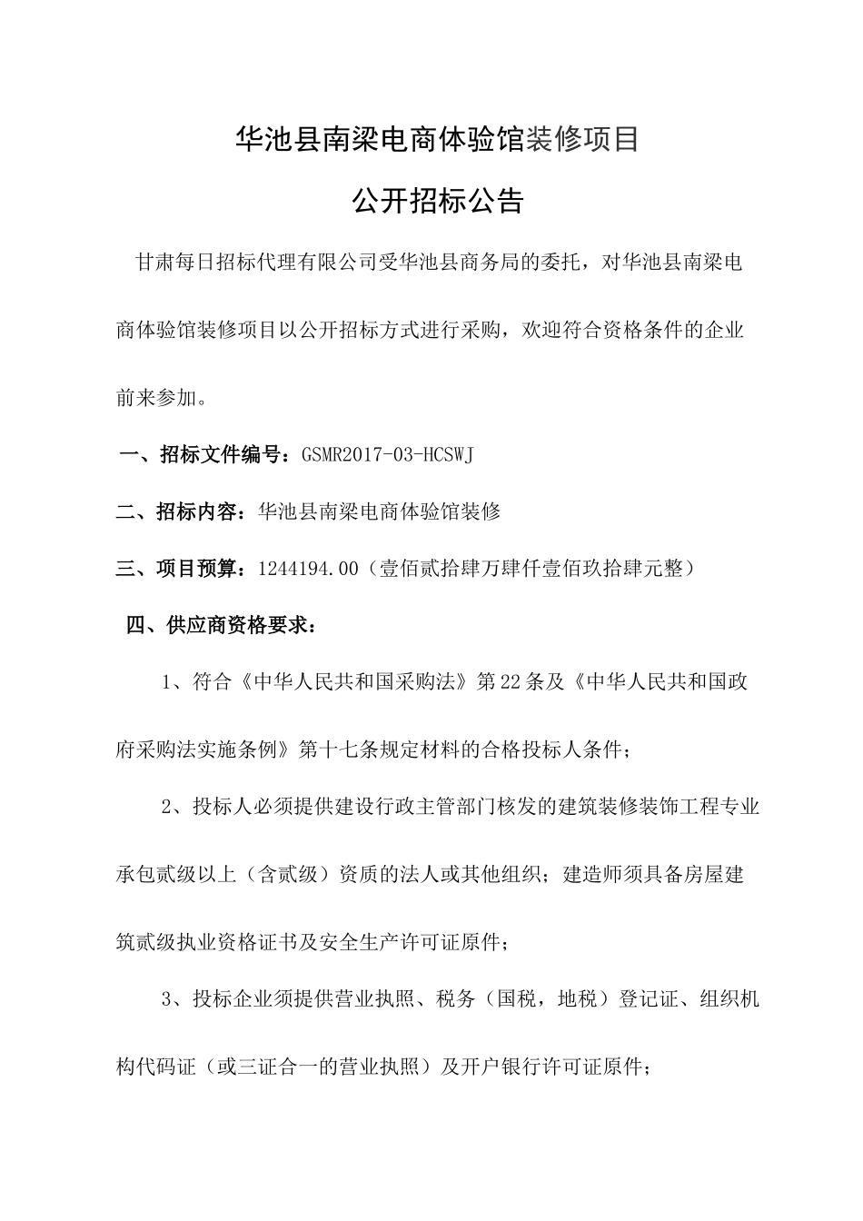 华池县南梁电商体验馆装修项目招标文件_第3页