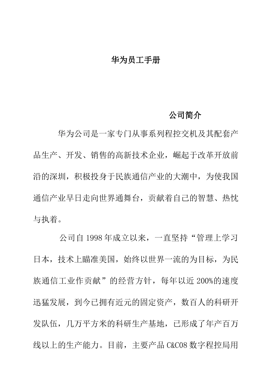 华为公司员工管理知识手册_第1页