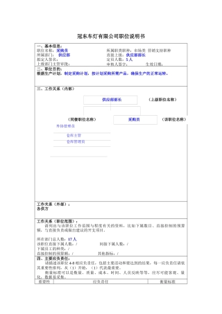 冠东车灯公司供应部采购员职位说明书