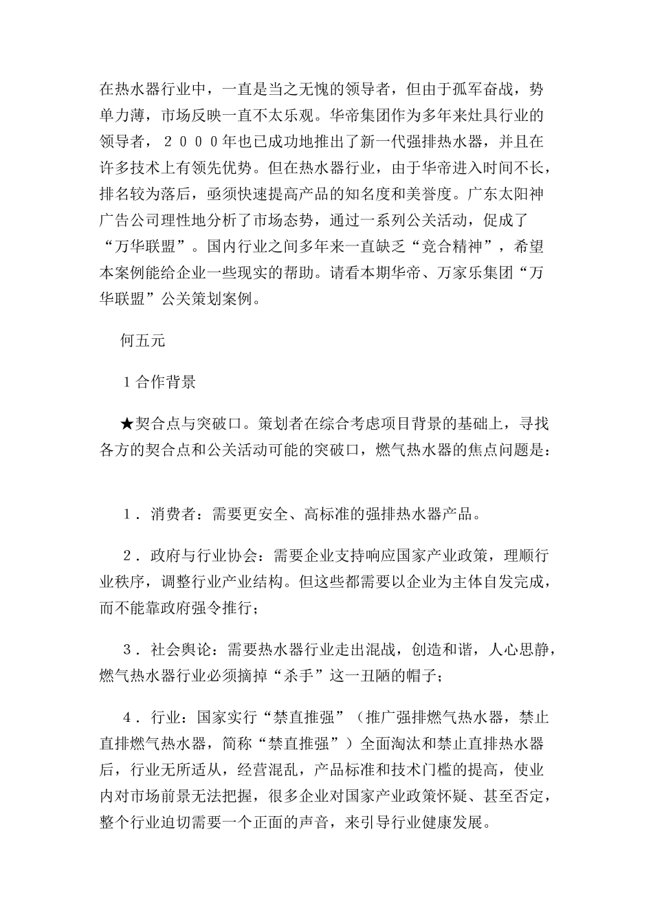 华帝万家乐集团万华联盟公关策划案例_第2页