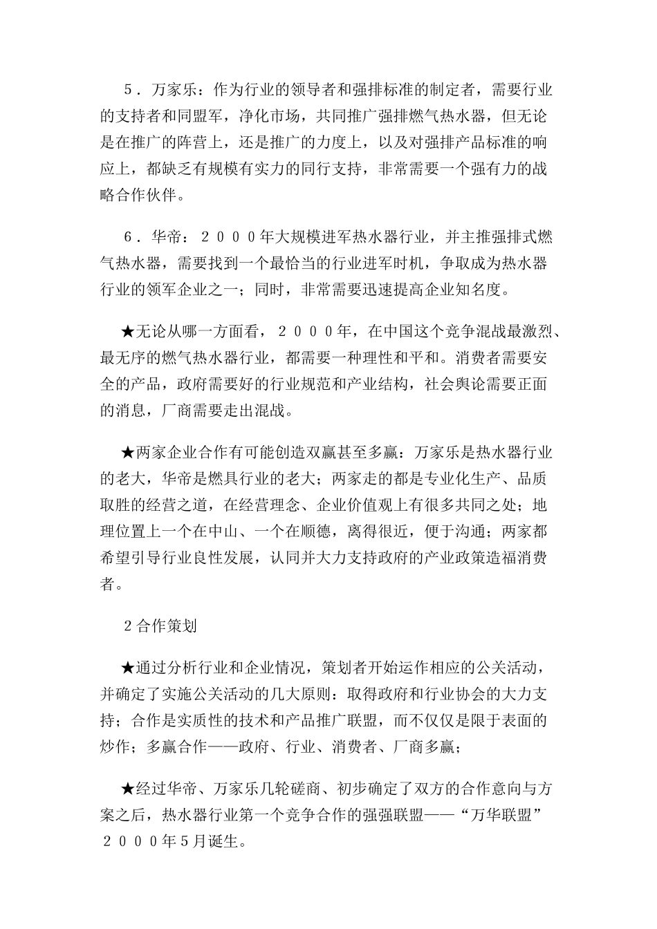 华帝万家乐集团万华联盟公关策划案例_第3页