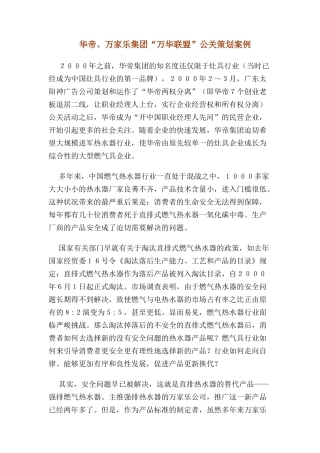 华帝万家乐集团万华联盟公关策划案例